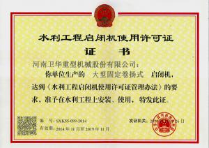 水利工程啟閉機使用許可證
