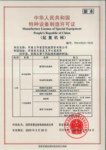 國家A級特種設(shè)備制造許可證